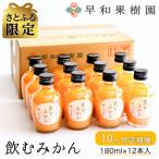 早和果樹園 飲むみかん180ml×12本入