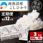 南 \美味しさ長持ち窒素充填パック 南魚沼産こしひかり