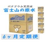 ふるさと納税 山梨市 【毎月定期便】バナジウム天然水 富士山の原水20L 全6回