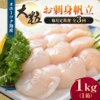 ふるさと納税 北見市 【毎月定期便】2代目漁師の美味しいお刺身帆立 1kg全3回