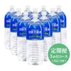日田天領水2L×10本 全3回