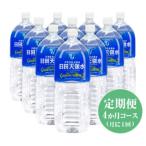 日田天領水2L×10本 全4回