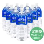 日田天領水2L×10本 全2回