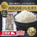 南 南魚沼産 コシヒカリ 精米 15kg