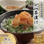 鯛茶漬け 50g×8食