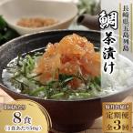 鯛茶漬け 50g×8食