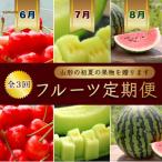 ふるさと納税 山形県 【発送月固定定期便】佐藤錦さくらんぼ500g・山形メロン2玉・山形すいか1玉【令和7年発送】全3回