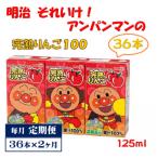明治それいけ アンパンマンの完熟りんご36本