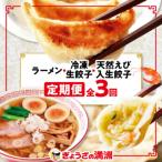 ふるさと納税 坂戸市 【毎月定期便】「ぎょうざの満洲」生餃子&食べ比べ2種&ラーメンセット全3回