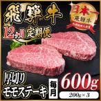 飛騨牛 厚切りモモステーキ定期便 600g