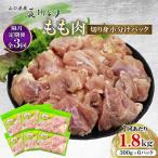 長州どり もも肉 切り身 小分けパック 300g×6パック