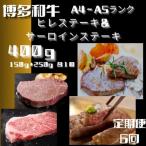 博多和牛 ヒレステーキ&amp;サーロインステーキ 各1枚