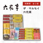 ふるさと納税 帯広市 【毎月定期便】六花亭セレクション ( 六花撰 ザ・マルセイ )全2回