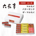 ふるさと納税 帯広市 【毎月定期便】六花亭セレクション(マルセイバターサンド ザ・マルセイ)全2回