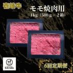 モモ焼肉用 1kg