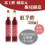 紅芋酢500ml×4本全3回