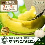 クラウンメロン 白等級 全3回