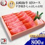 肩ロース すき焼き しゃぶしゃぶ 800g