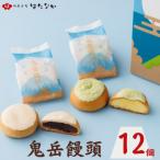 鬼岳饅頭1箱 12個入り
