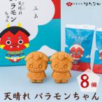 天晴れ あっぱれ バラモンちゃん1箱 8個入り