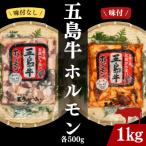 幻の五島牛ホルモン 味付なし 味付き 500g×2