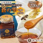 はちみつ 蒼の雫 220ml