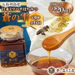 はちみつ 蒼の雫 220ml