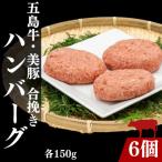 五島牛 美豚粗挽きハンバーグ6個 各約150g