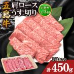 五島牛肩ロースうす切り 450g全3回
