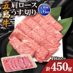五島牛肩ロースうす切り 450g全6回