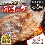 絶品脂ののった 産開きホッケ 約1.5kg_05211全5回