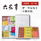ふるさと納税 帯広市 【毎月定期便】六花亭セレクション ( 十勝日誌 ザ・マルセイ )全2回