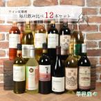 赤白ワイン定期便12本セット AD-315
