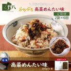 高菜明太味 250g×2