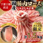 豚肉 ロースしゃぶ用1.5kg 全3回
