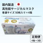 国内製造 高性能サージカルマスク 普通サイズ