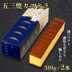 五三焼 カステラ 0.6号 2本セット 全12回