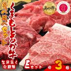 くまもとあか牛 食べ比べ Fセット 全3回