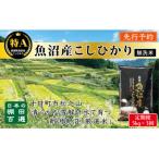 ふるさと納税 新潟県 【発送月固定定期便】10月〜発送 無洗米 食味鑑定士厳選 日本棚田百選魚沼産こしひかり5kg全3回