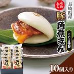 産豚 角煮まん 10個入り