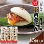 産豚 角煮まん 15個入り