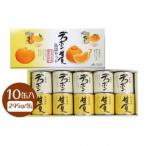 デコポン 甘夏缶詰セット 10缶入
