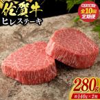 佐賀牛ヒレステーキ 280g