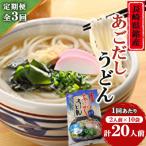 南 あごだしうどんセット 2人前×10袋