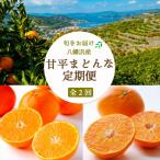 ふるさと納税 八幡浜市 【発送月固定定期便】【愛媛の人気高級品種】まどんな2.5kg×甘平3kg【H25-266】全2回