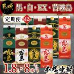黒 白 茜 黒霧島EX1.8Lパック8本セット全12回