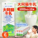 大阿蘇牛乳 1L×18本