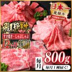飛騨牛 すき焼き しゃぶしゃぶ用 定期便 800g