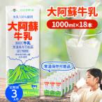大阿蘇牛乳 1L×18本