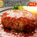 昔懐かしいトマト系デミグラスソースハンバーグ 160g×8個